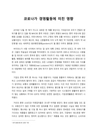 코로나가 경영활동에 미친 영향