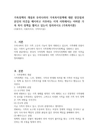가족정책의 개념과 우리나라의 가족복지정책에 대한 장단점과 본인의 의견을 제시하고 거주하는 지역 사회에서는 어떠한 가족 복지 정책을 펼치고 있는지 정리하시오 (가족복지론)