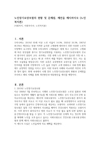 노인장기요양보험의 현황 및 문제점, 제언을 제시하시오 (노인복지론)