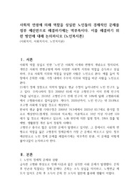 사회적 연령에 의해 역할을 상실한 노인들의 경제적인 문제를 정부 예산만으로 해결하기에는 역부족이다. 이를 해결하기 위한 방안에 대해 논의하시오 (노인복지론)