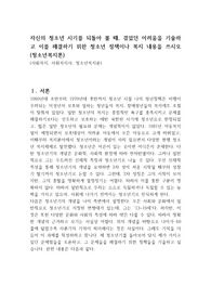 자신의 청소년 시기를 되돌아 볼 때, 겪었던 어려움을 기술하고 이를 해결하기 위한 청소년 정책이나 복지 내용을 쓰시오 (청소년복지론)