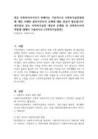 전문 사회복지사가되기 위해서는 기본적으로 사회복지실천현장에 대한 이해와 클라이언트의 문제에 대한 관심이 필요합니다. 내가관심 있는 사회복지실천 대상과 문제점 및 사회복지사의 역할에 대해서 기술하시오 (사회복지실천론)