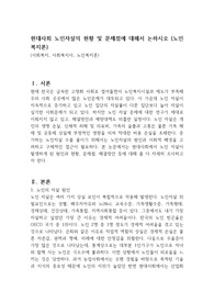 현대사회 노인자살의 현황 및 문제점에 대해서 논하시오 (노인복지론)