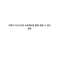 [생산관리A+] 기업이 식스시그마 프로젝트를 통해 얻는 성과를 기술하시오
