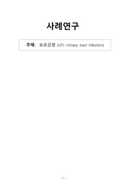 요로감염 케이스 스터디 A++