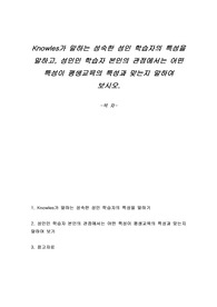 Knowles가 말하는 성숙한 성인 학습자의 특성을 말하고, 성인인 학습자 본인의 관점에서는 어떤 특성이 평생교육의 특성과 맞는지 말하여 보시오