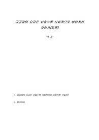 공공재의 요금은 낮을수록 사회적으로 바람직한 것인가(토론)