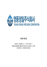 영풍정밀 고품격 기업분석+자기소개서+면접 종류별 알아두어야 할 포인트