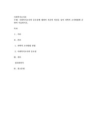 사회복지조사의 중요성에 대하여 자신의 의견을 넣어 과학적 조사방법에 준하여 서술하시오