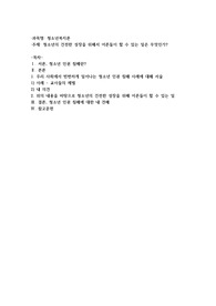 청소년의 건전한 성장을 위해서 어른들이 할 수 있는 일은 무엇인가