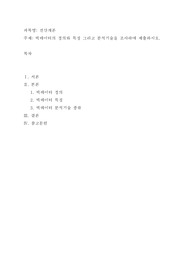 빅데이터의 정의와 특징 그리고 분석기술을 조사하여 제출하시오
