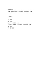 맞벌이가족의 증가에 따른 자녀 보육의 문제