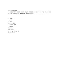 한국가족의 이념적, 구조적, 기능적 변화에서 자신이 생각하는 가장 큰 가족변화와 그로 인한 문제점과 해결방안에 대하여 논의하라.