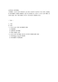 (취미와예술) 코로나 19가 확산된지 1년 반이 지나면서 자신이나 우리 사회 구성원들의 취미생활이 어떻게 변화