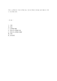 노인학대 중 가정 내 학대 또는 기관 내 학대 중 하나를 골라 현황 및 서비스 및 문제점 정리