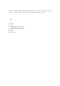 지방분권과 사회복지서비스에 대해 설명하고, 중앙정부와 지방정부의 사회복지서비스, 정부와 민간의 사회복지서비스의 역할분담