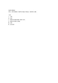 한국사회에서 사회복지기관을 바라보는 일반적인 견해