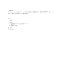 공공재로서의 영유아보육에 대해 정리하고, 공공재로서의 영유아보육정책의 장점과 단점을 본인의 의견