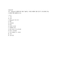 Milgram의 복종연구에 대해 기술하고, 이러한 복종에 대한 연구가 우리사회에 주는 시사점에 대해 설명