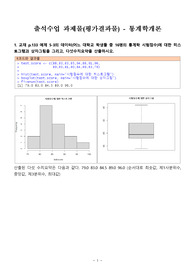 (방통대) 통계학개론, 출석수업 과제물 (30점 만점,  R코드있음)