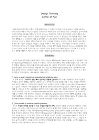 Design Thinking Comes of Age 요약 한글판 [오퍼레이션스관리/A+]