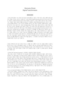 Discovery Driven Digital Transformation 요약 과제 [오퍼레이션스관리/A+]