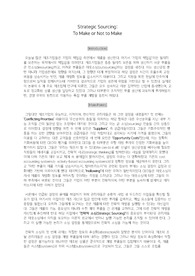 Strategic Sourcing To Make or Not to Make 요약 과제 [오퍼레이션스관리/A+]
