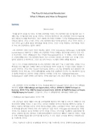 The Fourth Industrial Revolution What It Means and How to Respond 요약 과제 [오퍼레이션스관리/A+]