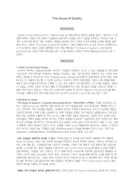 The House of Quality 요약 과제 [오퍼레이션스관리/A+]