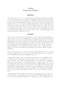 The New Productivity Challenge 요약 과제 [오퍼레이션스관리/A+]