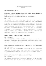 고려대학교 오퍼레이션스관리 기말고사 문제 및 답안 A+ [BUSS21102]