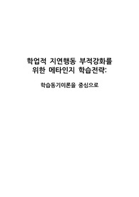 [교육심리] 학업적 지연행동 부적강화를 위한 메타인지 학습전략_학습동기를 중심으로