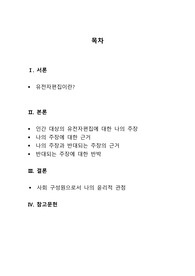 인간을 대상으로 하는 유전자편집에 대한 윤리적 관점