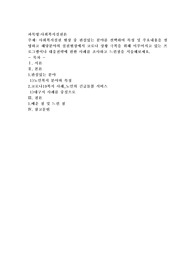 사회복지실천 현장 중 관심있는 분야를 선택하여 특성 및 주요내용을 설명하고 해당분야의 실천현장에서 코로나 상황 극복을