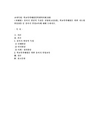 (학교폭력예방및학생의이해 B형) 유아기 발달적 특성을 설명하고(15점), 학교폭력예방을 위한 지도방안(15점) 중 유아기 인성교육에 대해