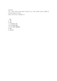 다음의 영유아 영양과 관련된 건강문제 중 한 가지를 선택하여 원인과 문제해결 및 문제 완화 방법을 제시