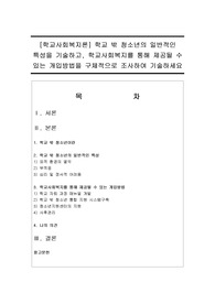 [학교사회복지론] 학교 밖 청소년의 일반적인 특성을 기술하고, 학교사회복지를 통해 제공될 수 있는 개입방법을 구체적으로 조사하여 기술하세요