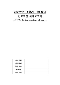 여성간호실습-난소낭종(간호진단 5개, 간호과정 2개/급성통증, 오심)