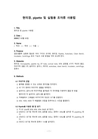 [ A+] 현미경, pipette 및 실험용 초자류의 사용법 / 일반생물학실험 레포트 (머리카락 관찰, 설탕 물탑 쌓기)