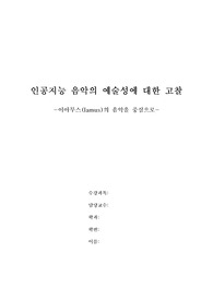 인공지능 음악의 예술성에 대한 고찰