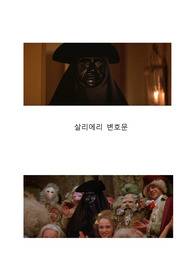 영화 &lt;아마데우스&gt; 살리에르 변호문