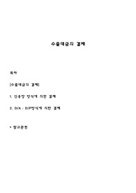 [무역학개론] 수출대금의 결제