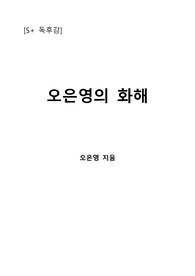 [S+ 독후감] 오은영의 화해