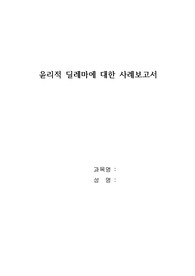 안락사 윤리적 딜레마에 대한 사례