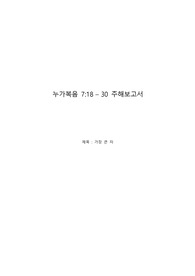 [신약A]누가복음 7장 18절~30절 주해(세례요한의 질문)-첨삭미포함 ver.