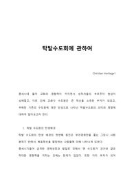 [중세교회사]탁발수도회에 관하여