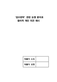 &#039;검수완박&#039; 찬반 논쟁 분석과 합리적 개인 의견 제시