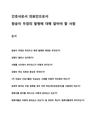간호사, 의료인이 알아야 할 원숭이 두창 (Monkeypox)
