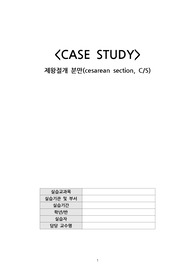 [여성건강간호학] 제왕절개 분만 case study (C/S) 자료 질 완전보장(A+) (급성통증, 감염위험성) [간호과정2]