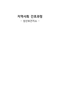 [지역사회간호학] 지역사회 간호과정 (강릉시 성산보건지소) (고위험 음주율과 관련된 건강증진행위의 불이행)